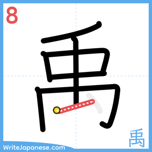 How to write "禹" - stroke 8