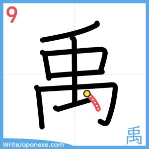 How to write "禹" - stroke 9
