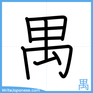How to write "禺" - complete stroke order