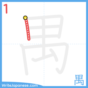 How to write "禺" - stroke 1