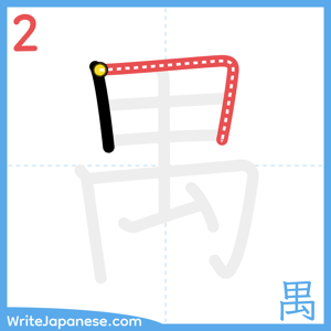 How to write "禺" - stroke 2