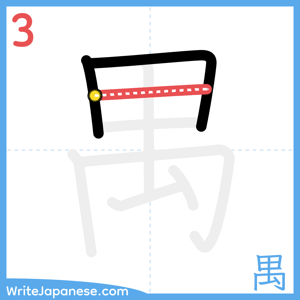 How to write "禺" - stroke 3