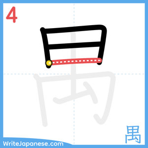 How to write "禺" - stroke 4