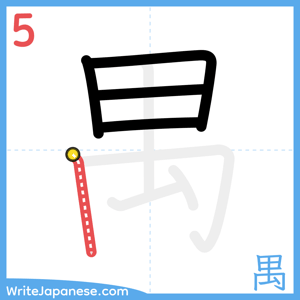 How to write "禺" - stroke 5