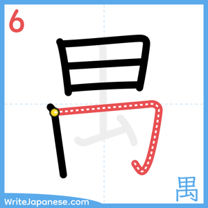 How to write "禺" - stroke 6