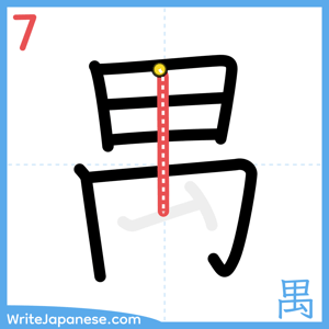 How to write "禺" - stroke 7