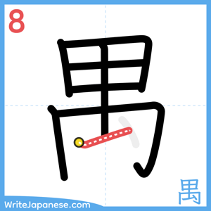 How to write "禺" - stroke 8