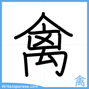 How to write "禽" - complete stroke order