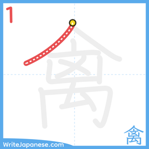 How to write "禽" - stroke 1