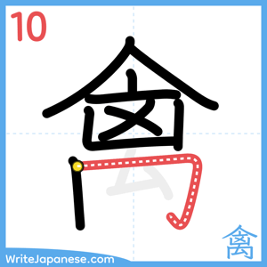 How to write "禽" - stroke 10