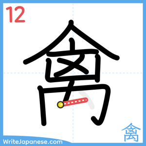 How to write "禽" - stroke 12
