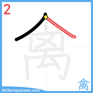 How to write "禽" - stroke 2