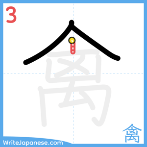 How to write "禽" - stroke 3