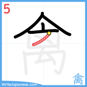How to write "禽" - stroke 5