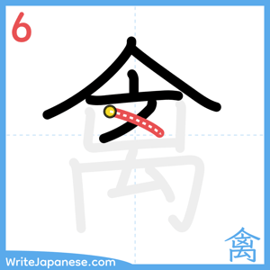 How to write "禽" - stroke 6