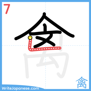 How to write "禽" - stroke 7