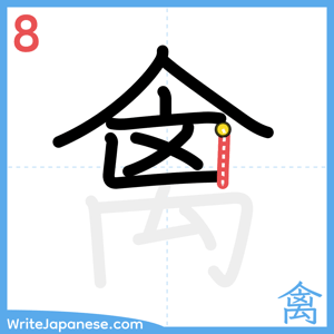 How to write "禽" - stroke 8