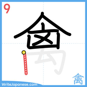 How to write "禽" - stroke 9