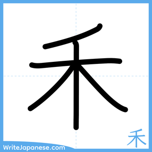 How to write "禾" - complete stroke order