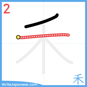 How to write "禾" - stroke 2