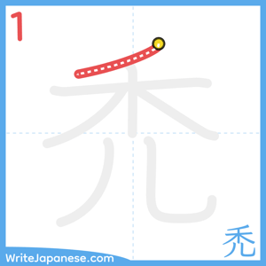 How to write "禿" - stroke 1