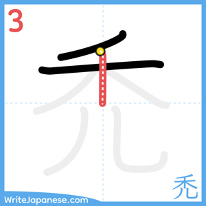 How to write "禿" - stroke 3