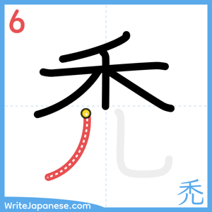 How to write "禿" - stroke 6