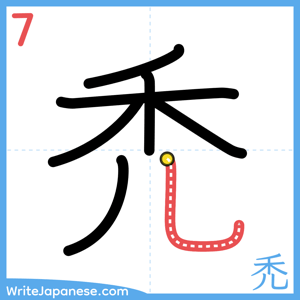 How to write "禿" - stroke 7