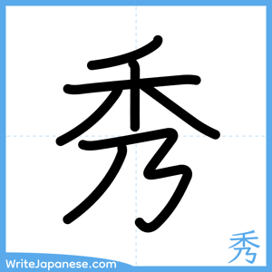 How to write "秀" - complete stroke order
