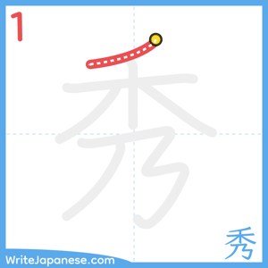 How to write "秀" - stroke 1