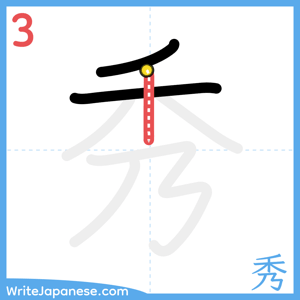 How to write "秀" - stroke 3