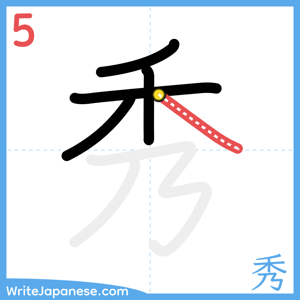 How to write "秀" - stroke 5
