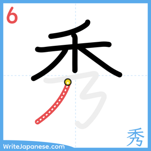 How to write "秀" - stroke 6