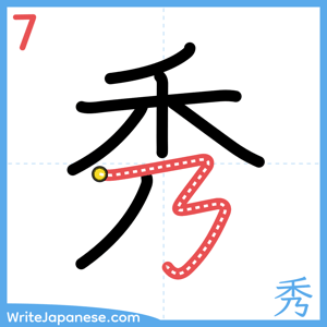 How to write "秀" - stroke 7