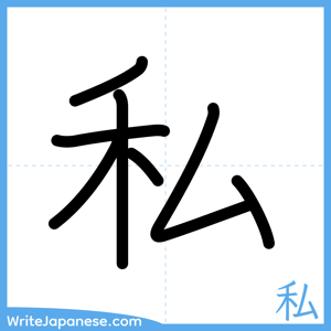 How to write "私" - complete stroke order