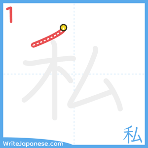 How to write "私" - stroke 1