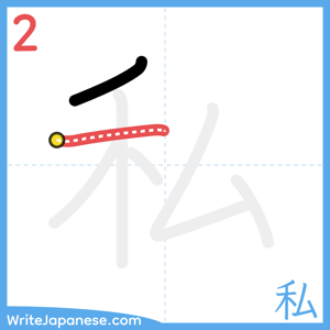 How to write "私" - stroke 2