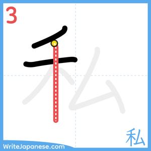 How to write "私" - stroke 3