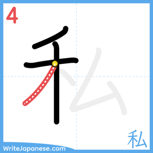 How to write "私" - stroke 4