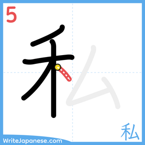 How to write "私" - stroke 5