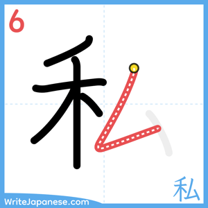 How to write "私" - stroke 6