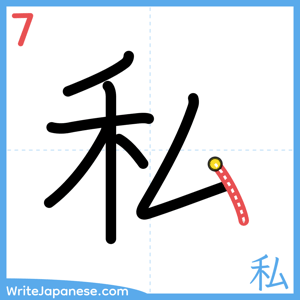 How to write "私" - stroke 7