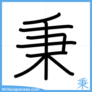 How to write "秉" - complete stroke order