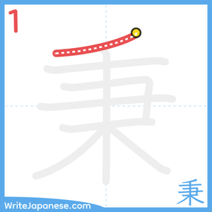 How to write "秉" - stroke 1