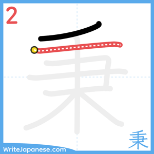 How to write "秉" - stroke 2