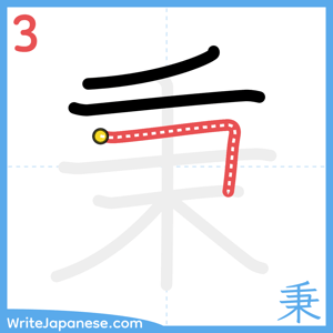 How to write "秉" - stroke 3