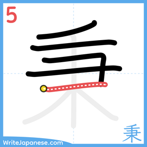 How to write "秉" - stroke 5