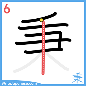 How to write "秉" - stroke 6