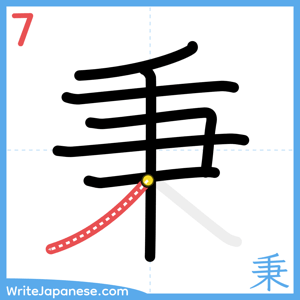 How to write "秉" - stroke 7