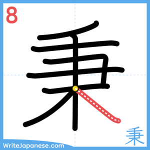How to write "秉" - stroke 8